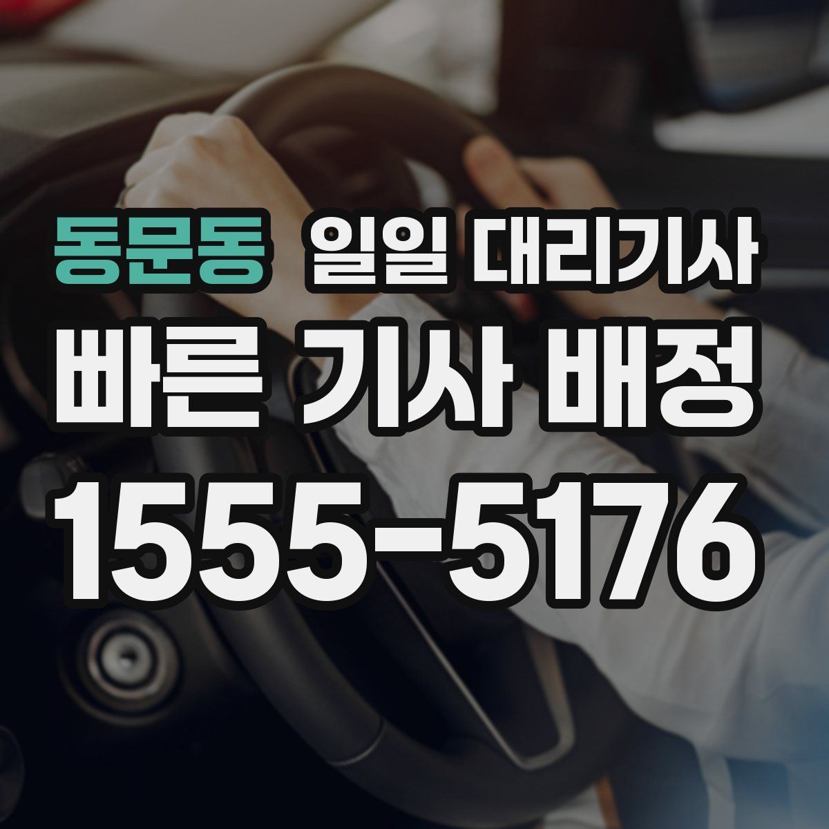 동문동 일일 대리기사