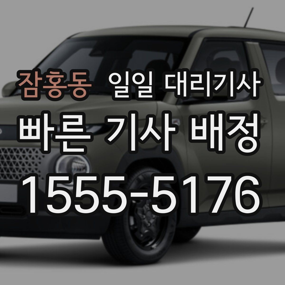 잠홍동 일일 대리기사 이용 시 발생할 수 있는 추가 비용