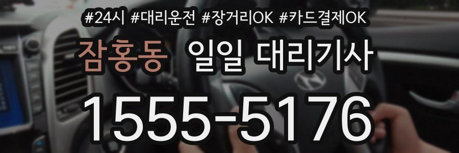 잠홍동 일일 대리기사