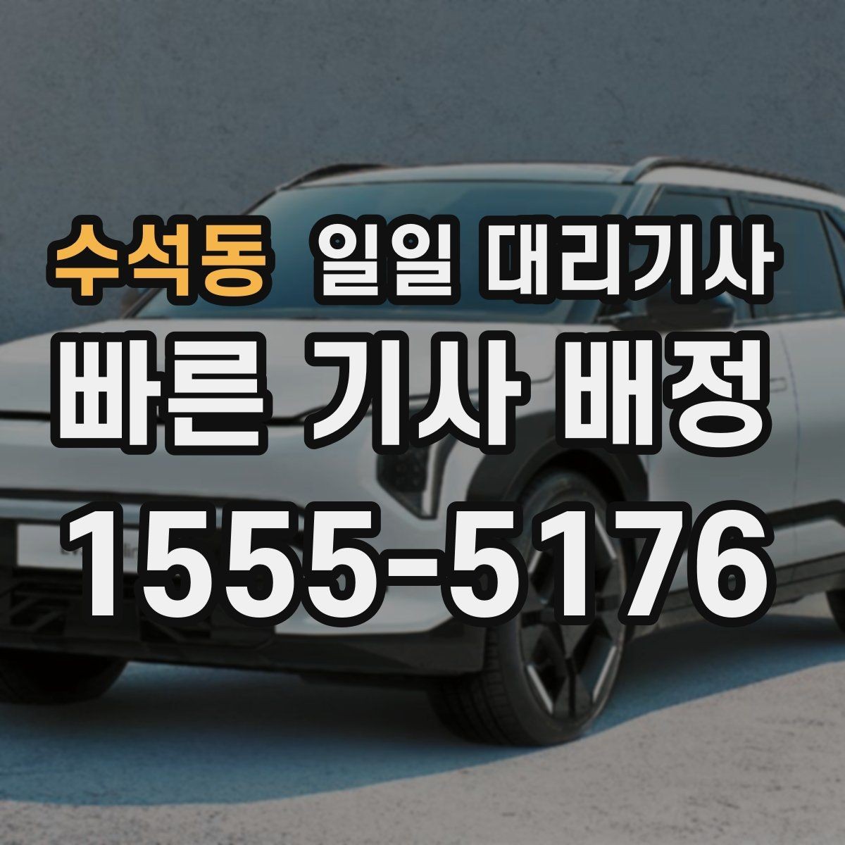 수석동 일일 대리기사 이용 범위가 궁금할 때 보는 정보