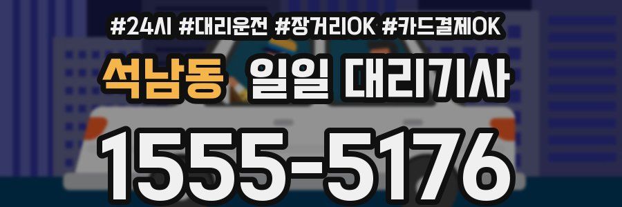 석남동 일일 대리기사