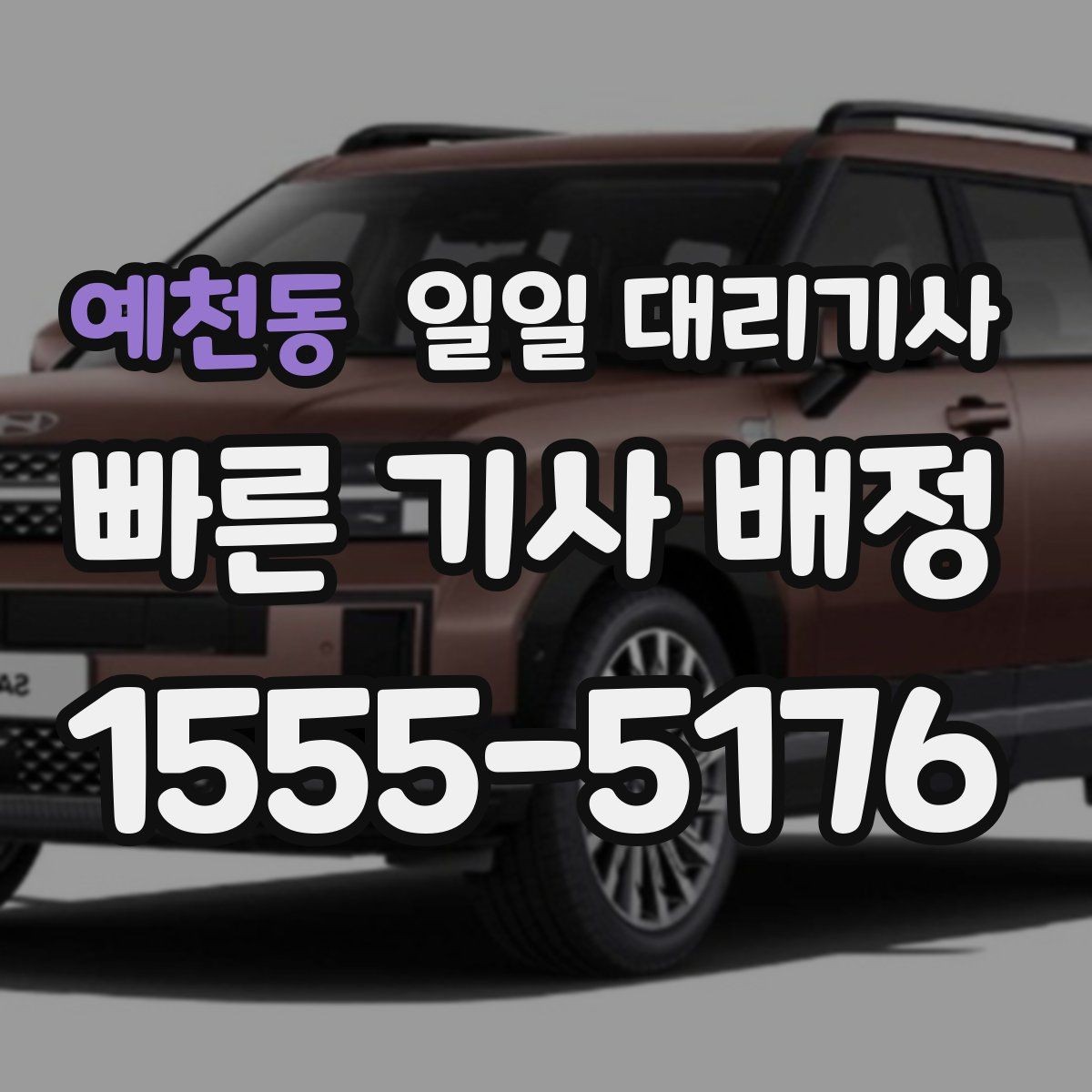 예천동 일일 대리기사 이용이 편리한 시간대