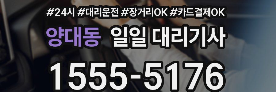 양대동 일일 대리기사