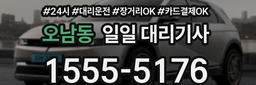 오남동 일일 대리기사