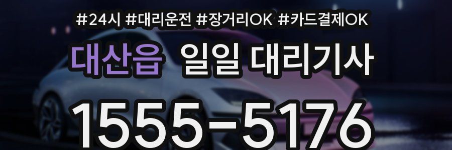 대산읍 일일 대리기사