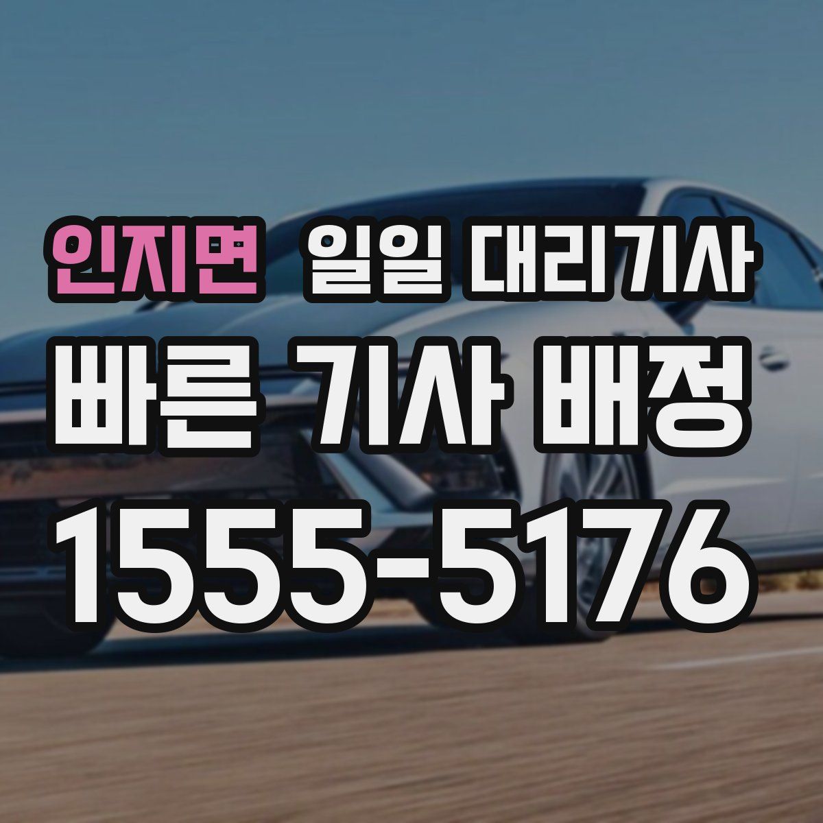 인지면 일일 대리기사