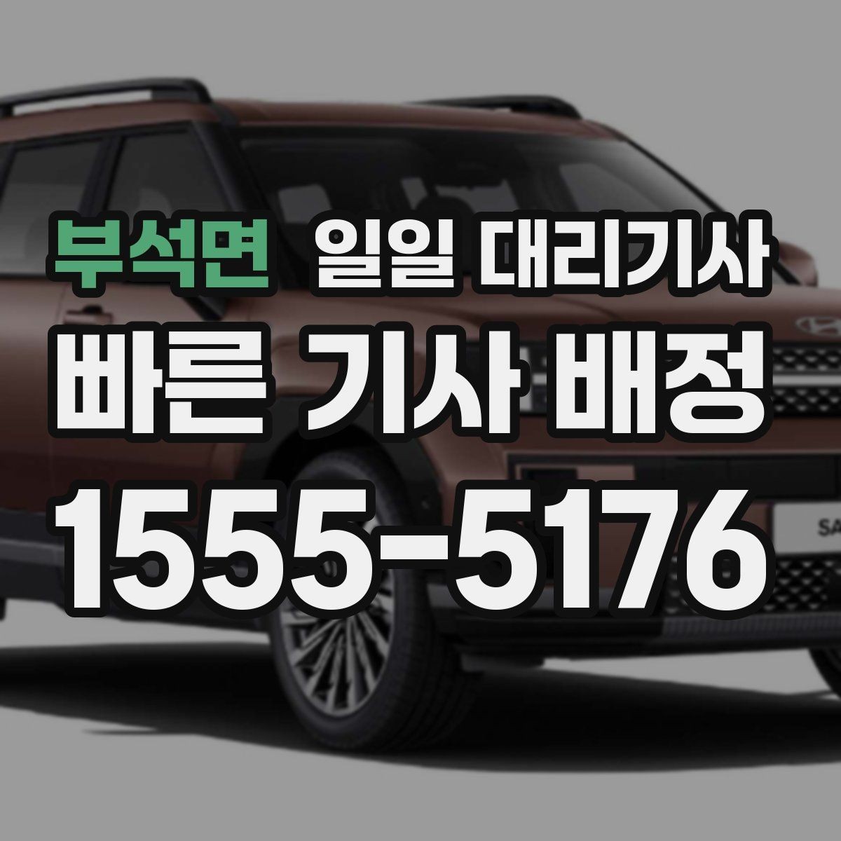 부석면 일일 대리기사 서비스 비교 시 빠뜨리기 쉬운 항목