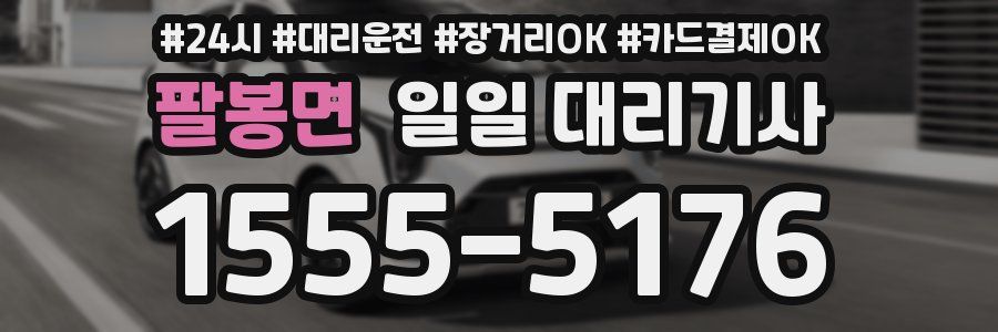 팔봉면 일일 대리기사