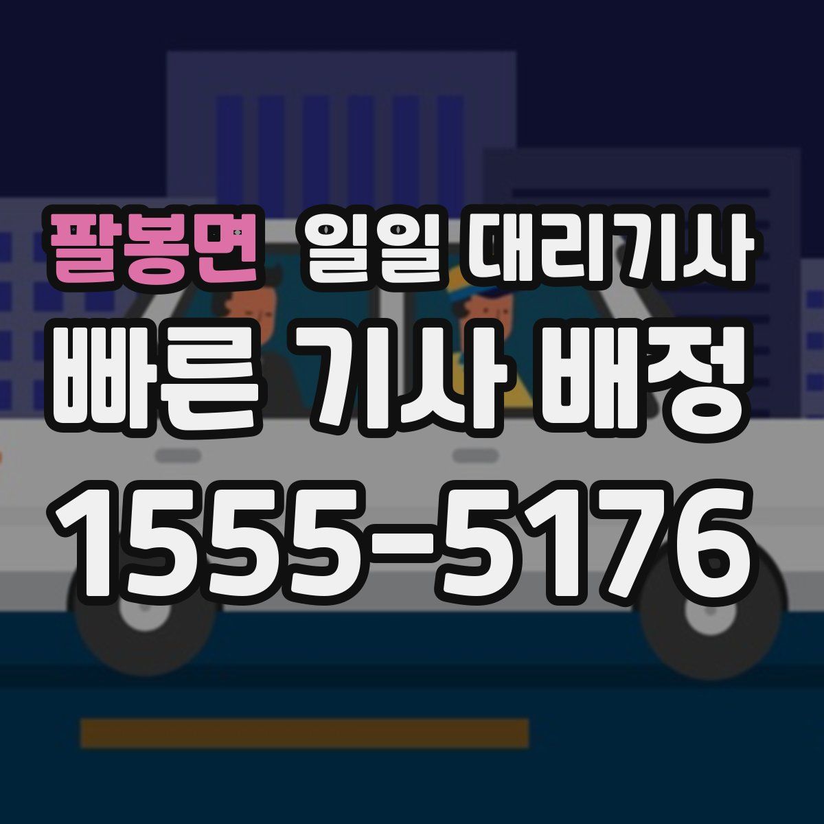 팔봉면 일일 대리기사