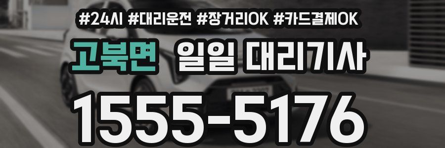 고북면 일일 대리기사