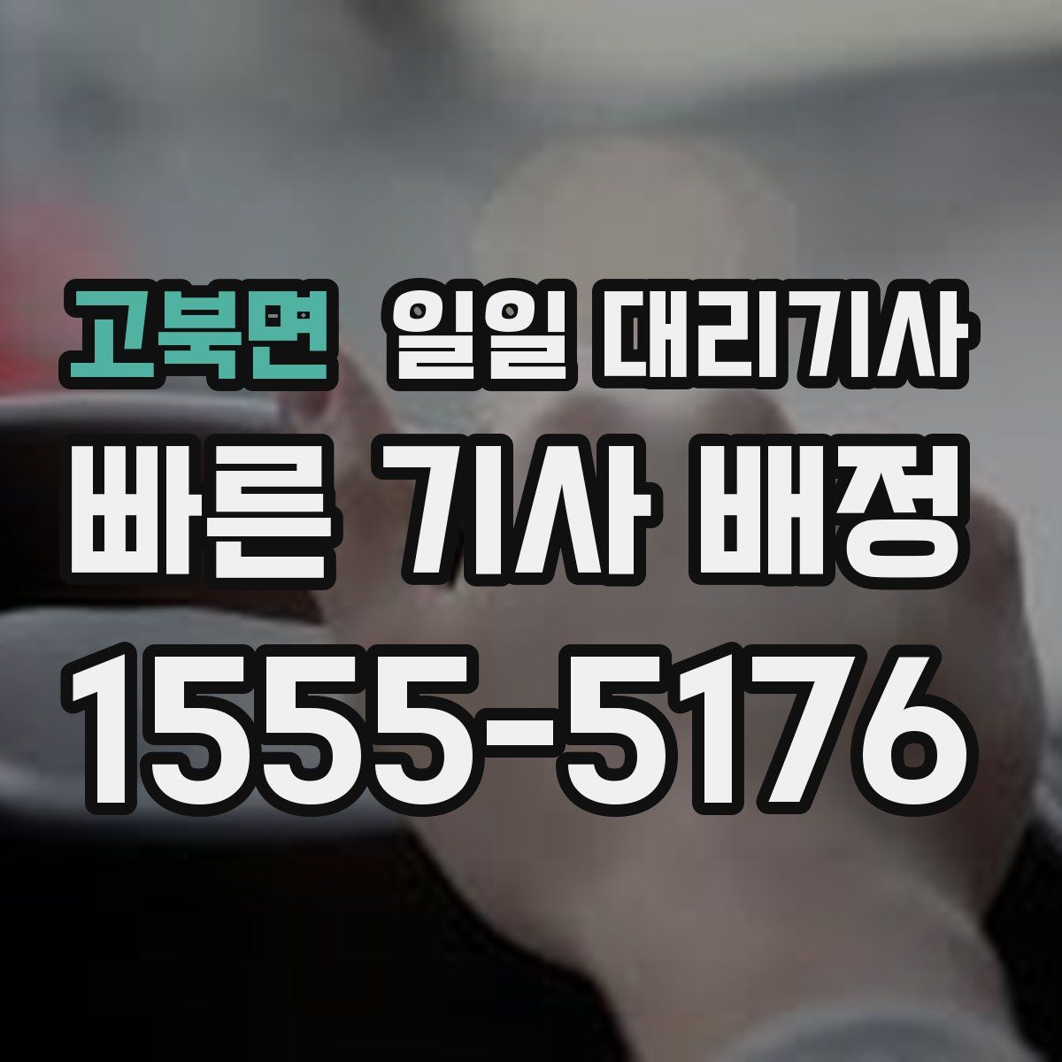 고북면 일일 대리기사