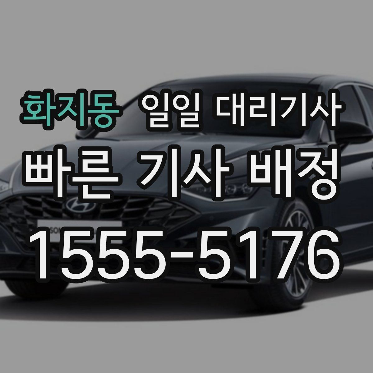 화지동 일일 대리기사