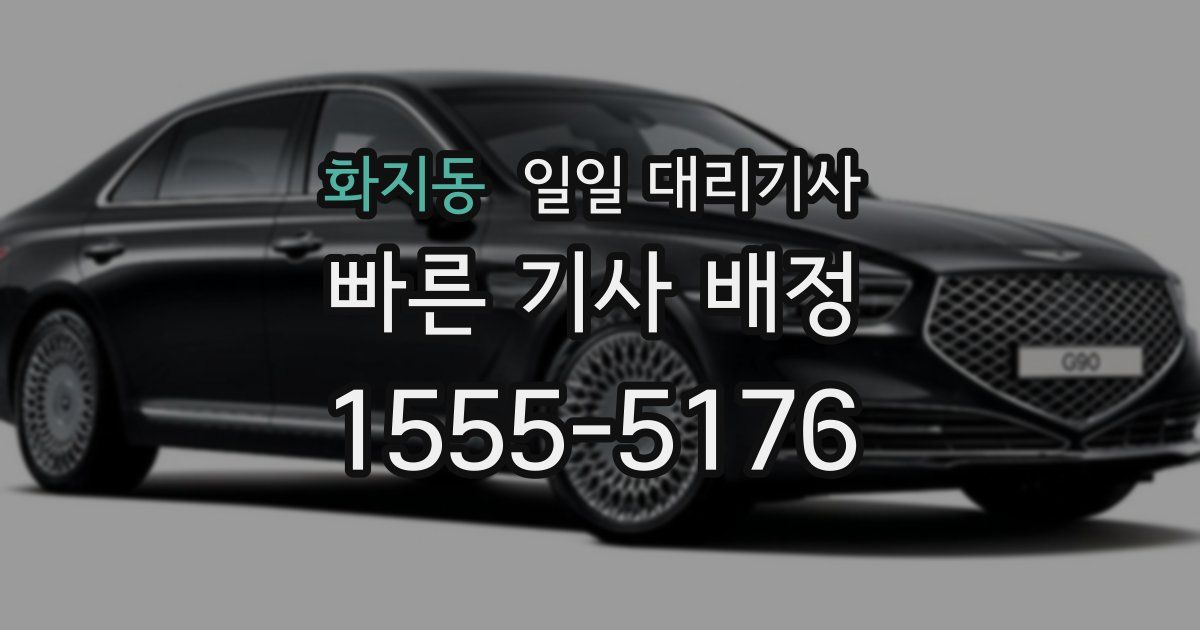 화지동 일일 대리기사