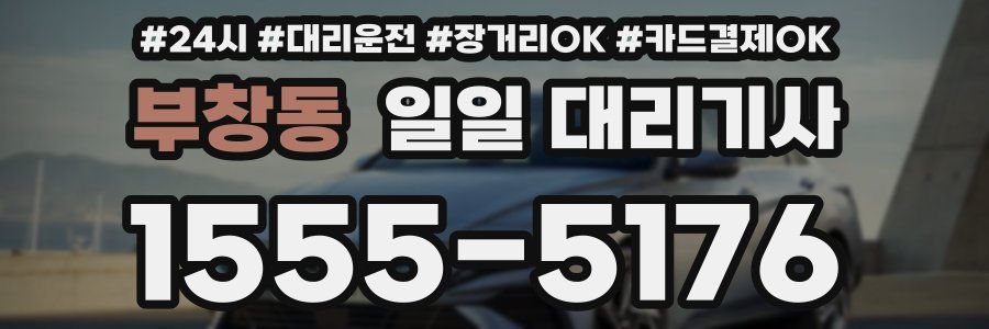 부창동 일일 대리기사