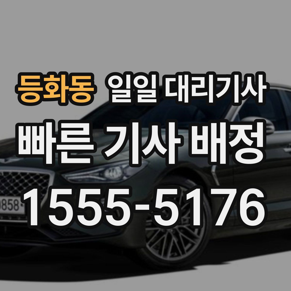 등화동 일일 대리기사