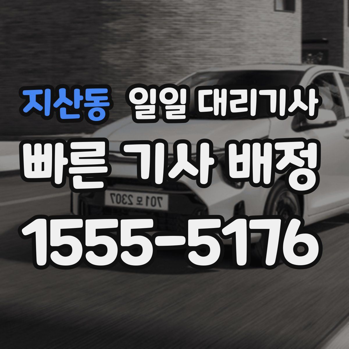 지산동 일일 대리기사