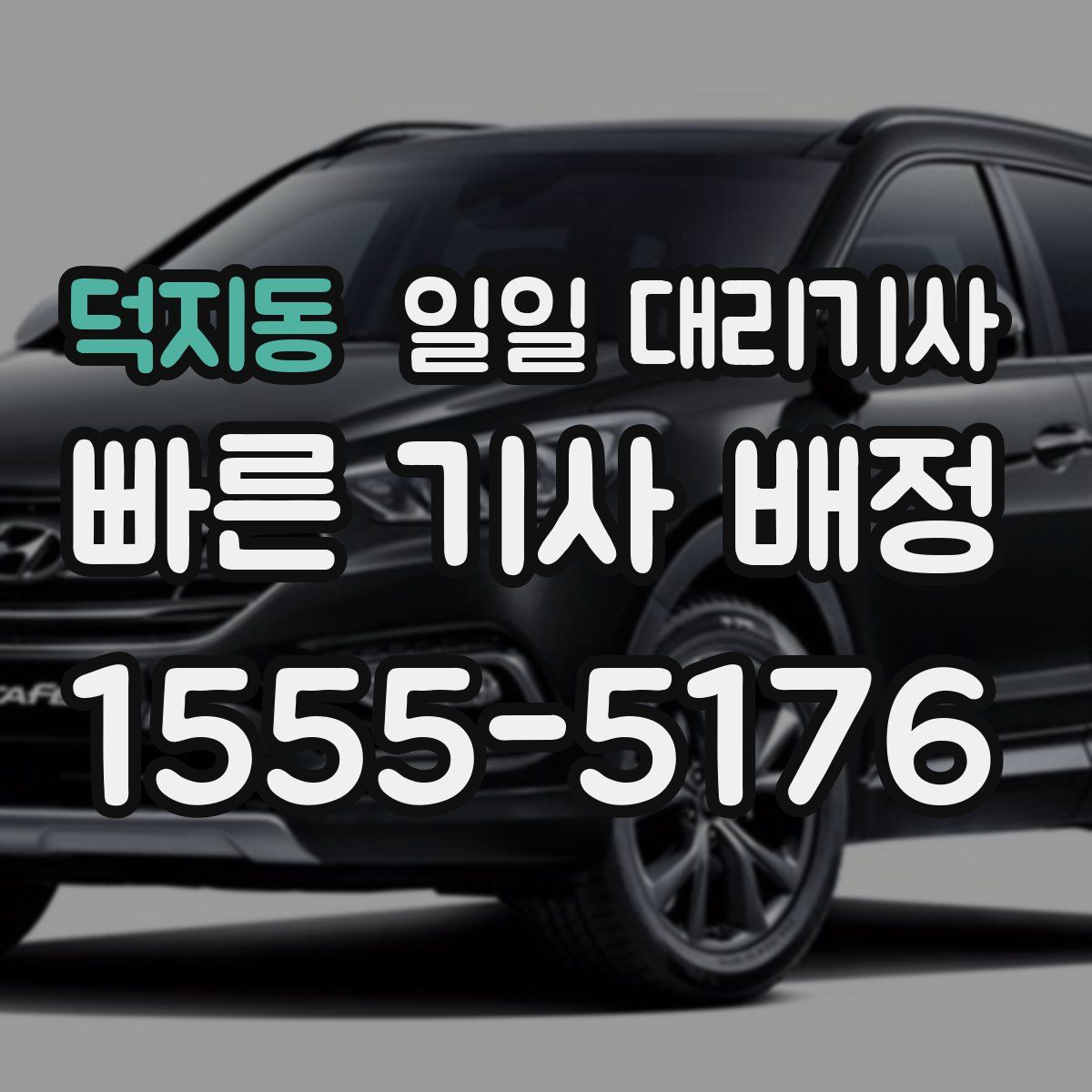 덕지동 일일 대리기사
