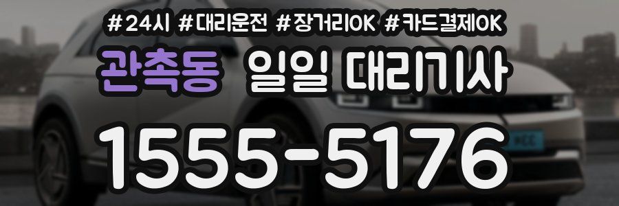 관촉동 일일 대리기사