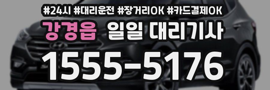 강경읍 일일 대리기사