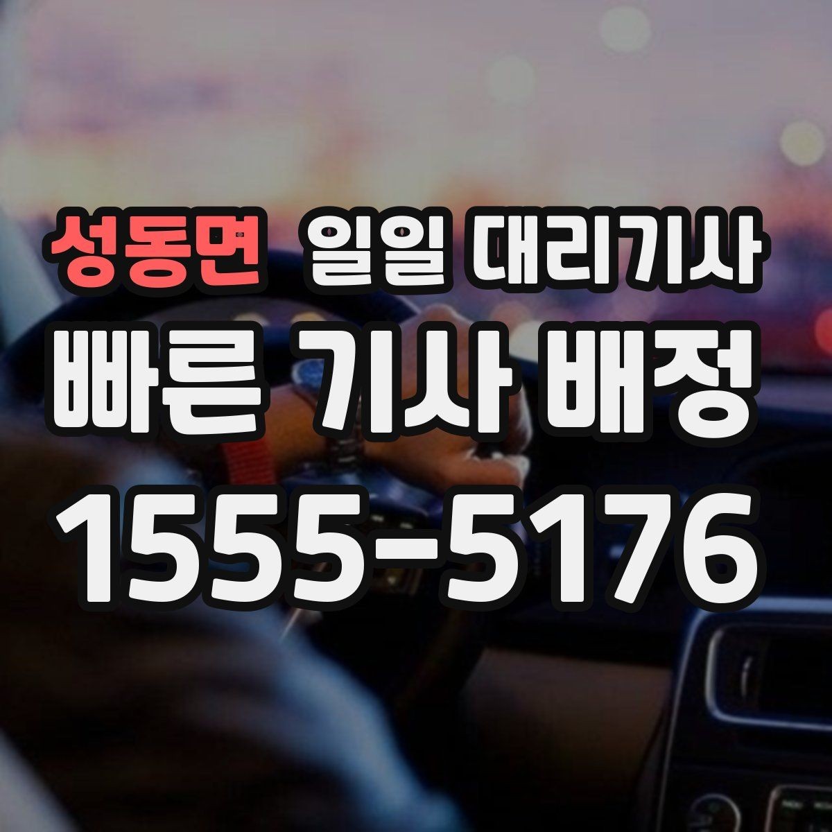 성동면 일일 대리기사 이용 전후로 확인할 실무 정보