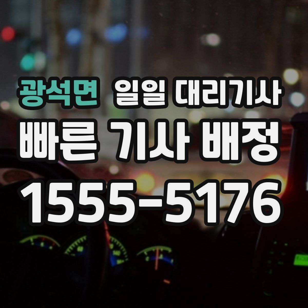 광석면 일일 대리기사