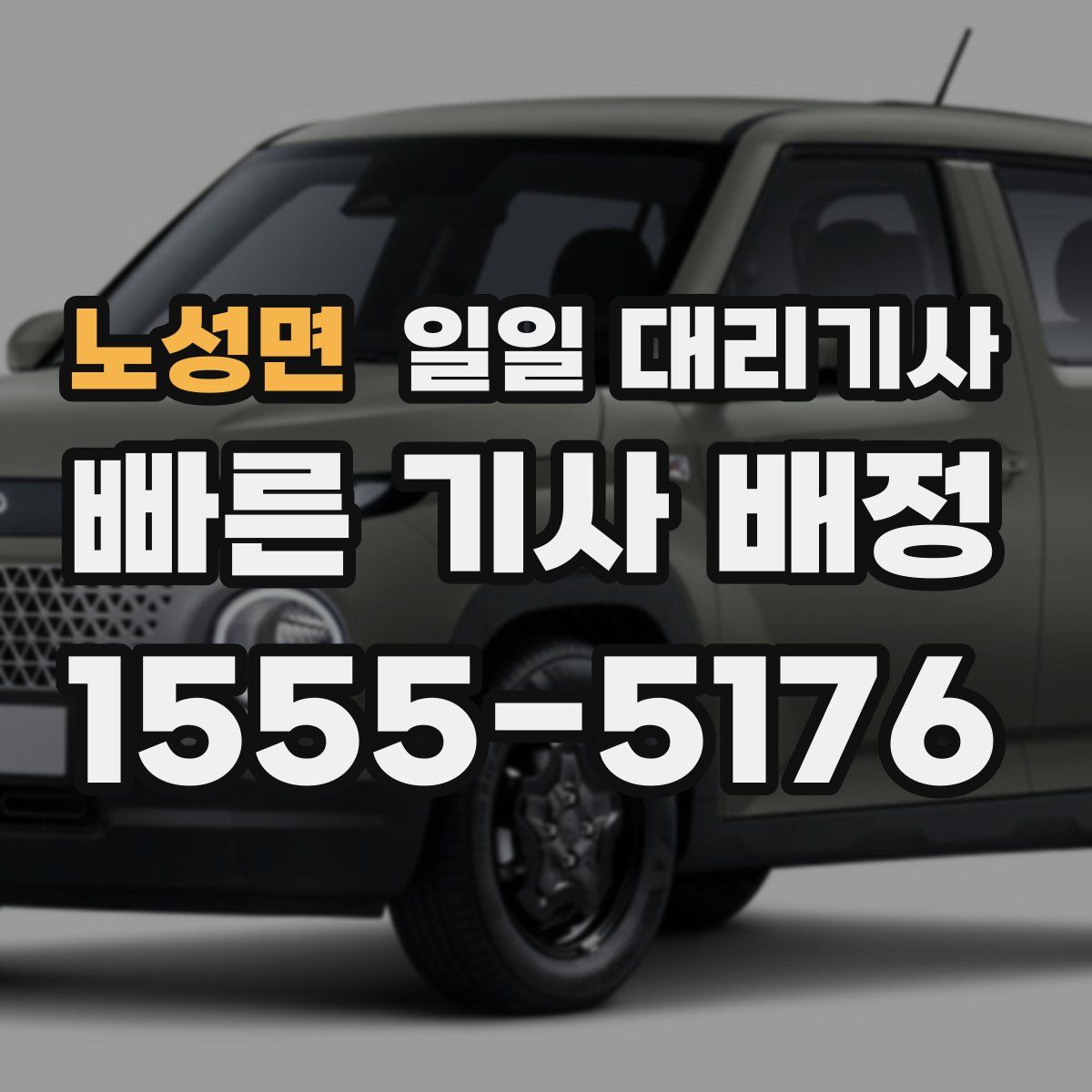 노성면 일일 대리기사
