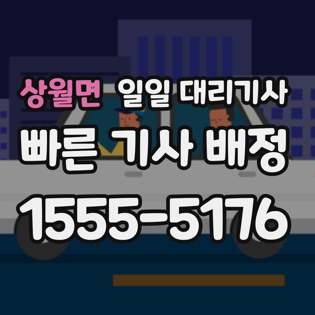 상월면 일일 대리기사