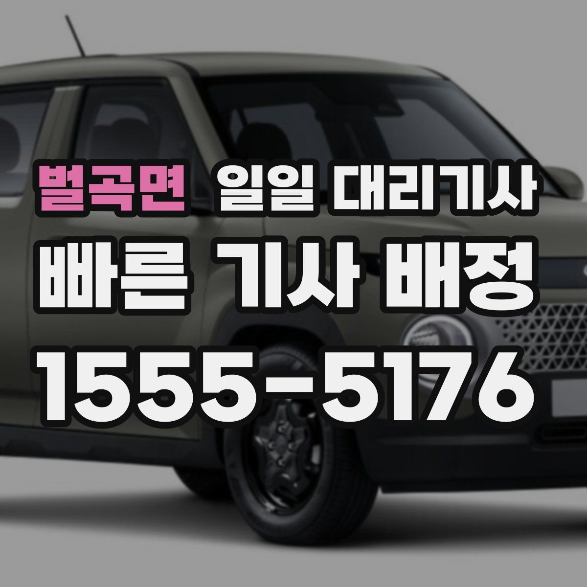 벌곡면 일일 대리기사