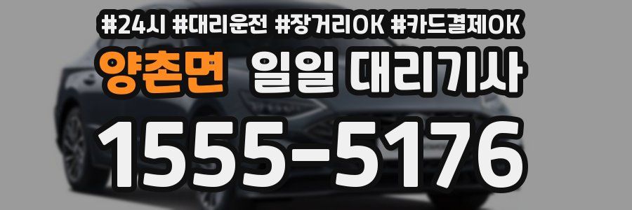 양촌면 일일 대리기사