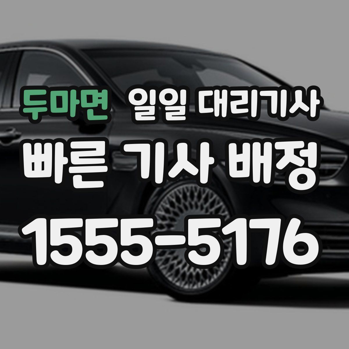 두마면 일일 대리기사 비용 안내를 볼 때 확인할 항목