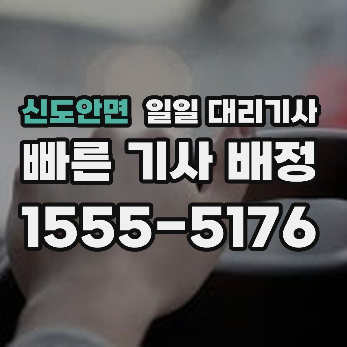 신도안면 일일 대리기사
