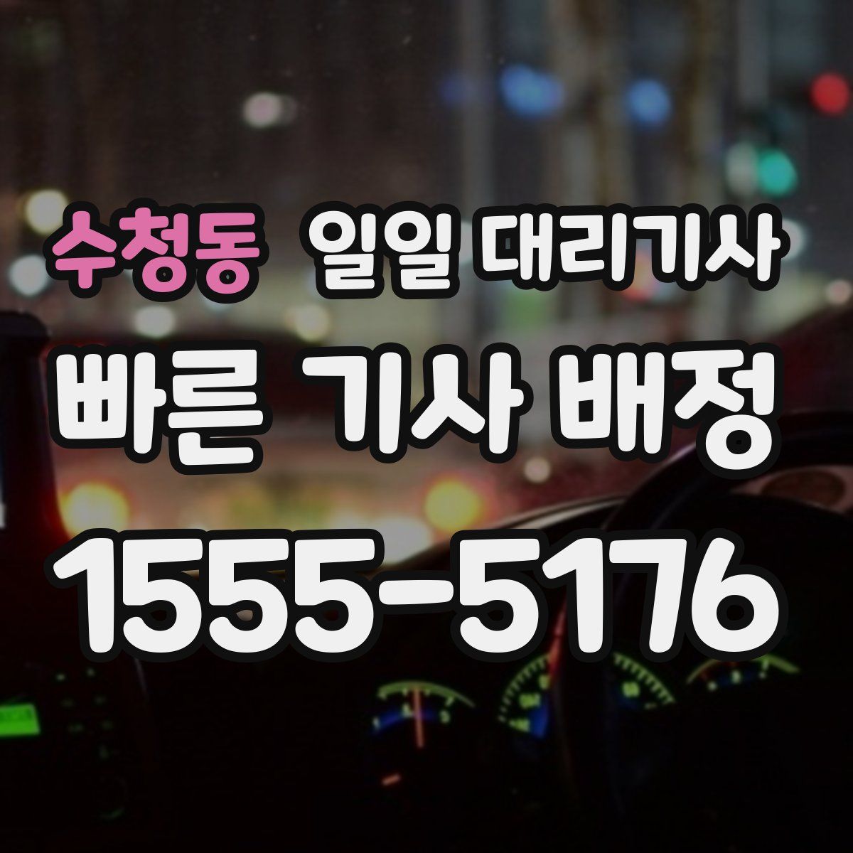 수청동 일일 대리기사