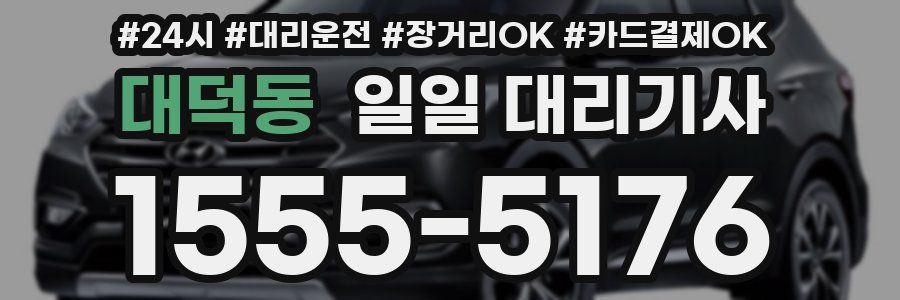 대덕동 일일 대리기사