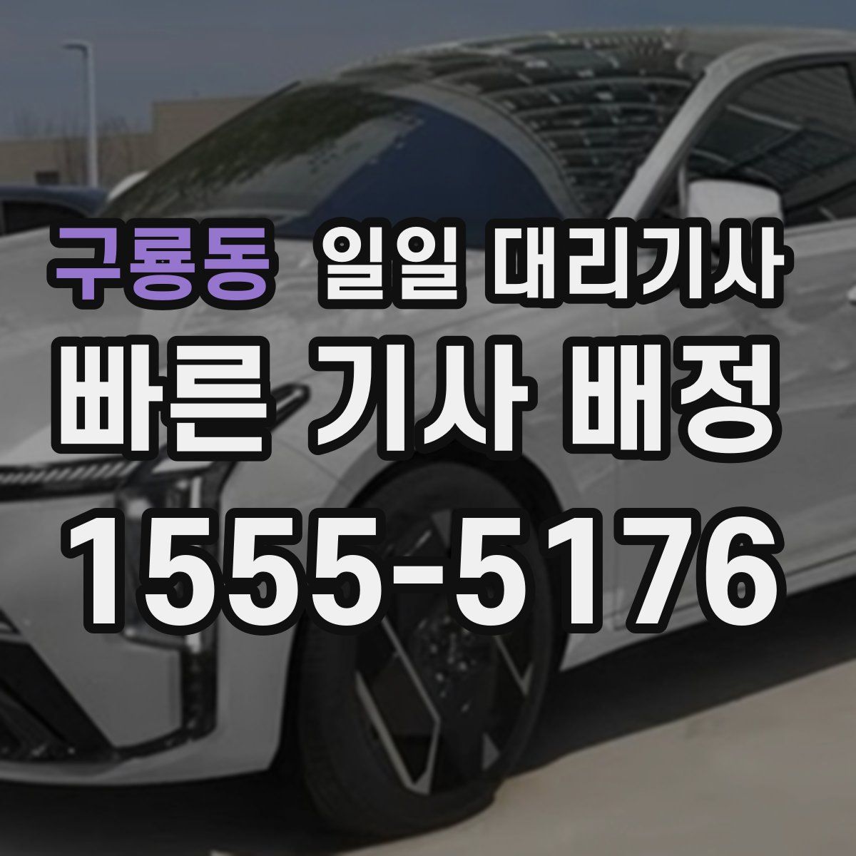 구룡동 일일 대리기사