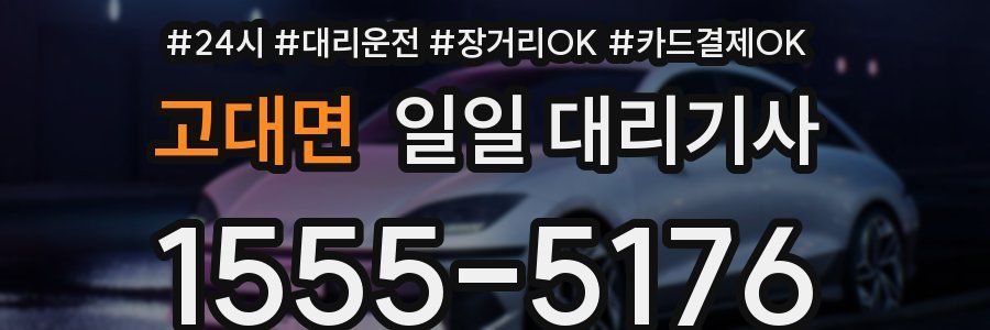 고대면 일일 대리기사
