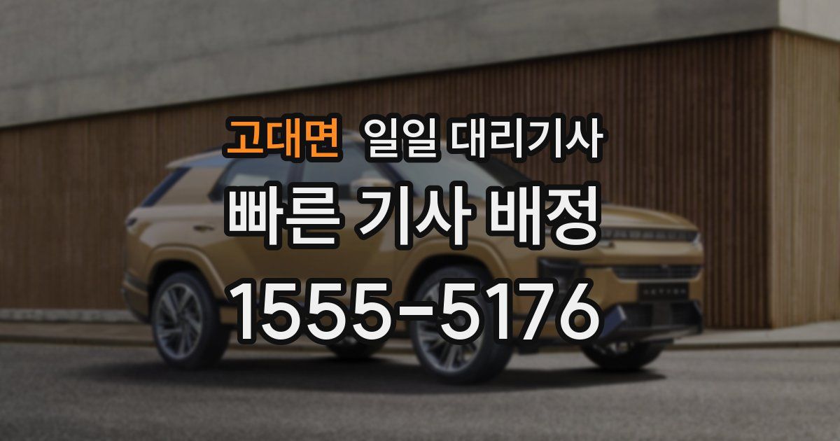 고대면 일일 대리기사