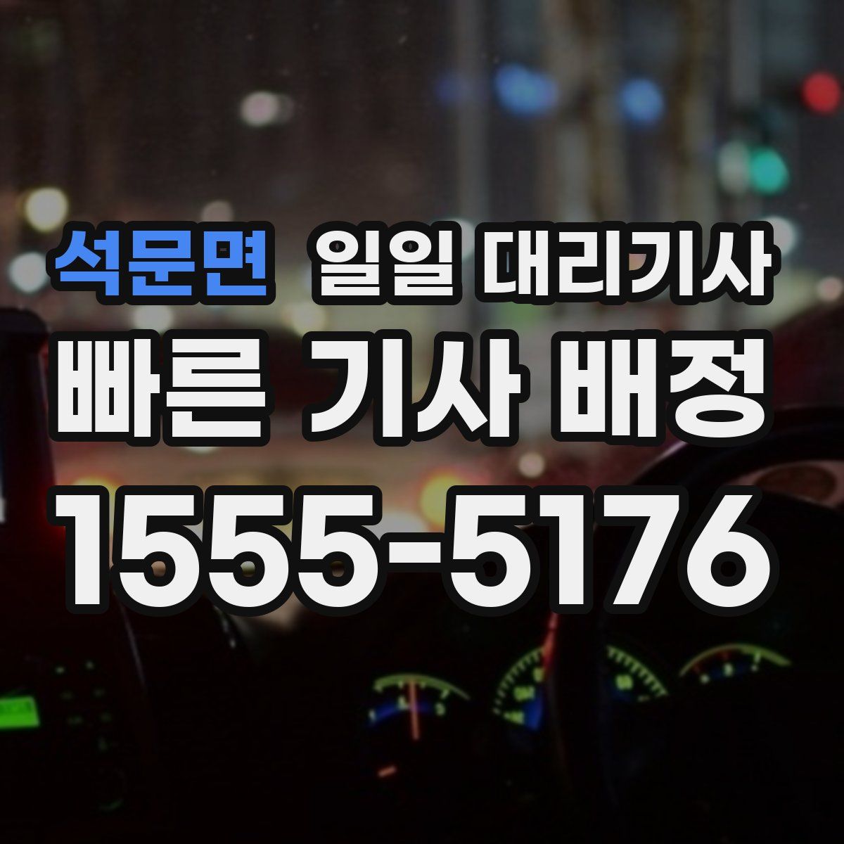 석문면 일일 대리기사