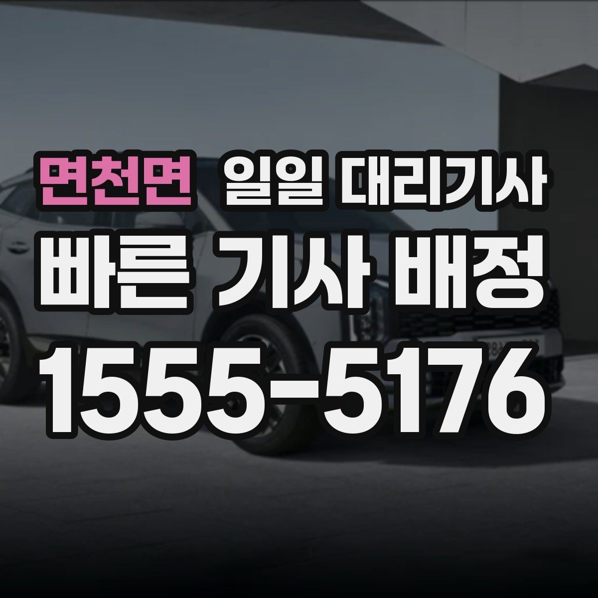 면천면 일일 대리기사 예약 전 비교해볼 운영 시간과 조건