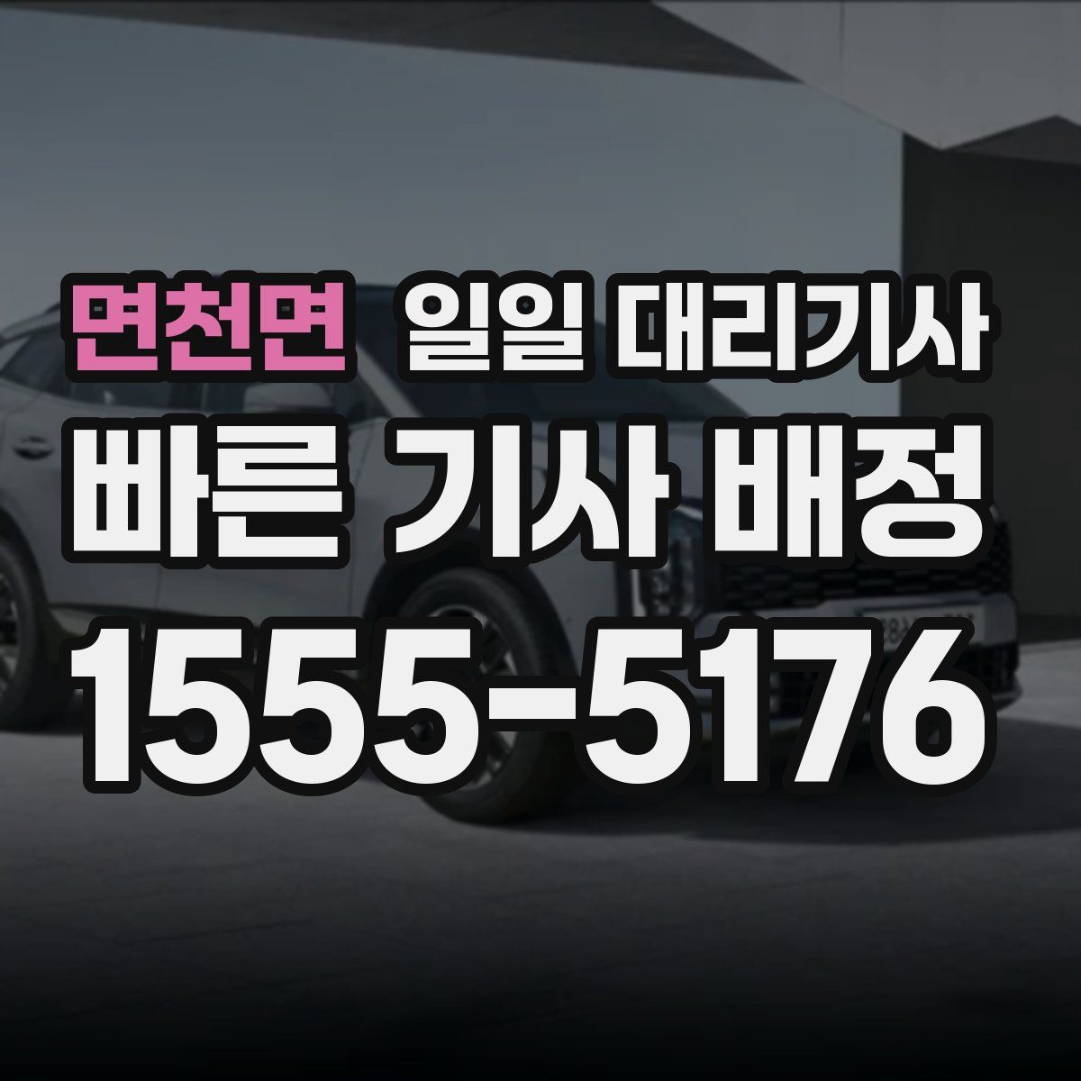 면천면 일일 대리기사