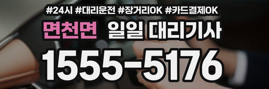 면천면 일일 대리기사