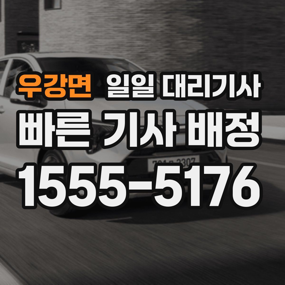 우강면 일일 대리기사