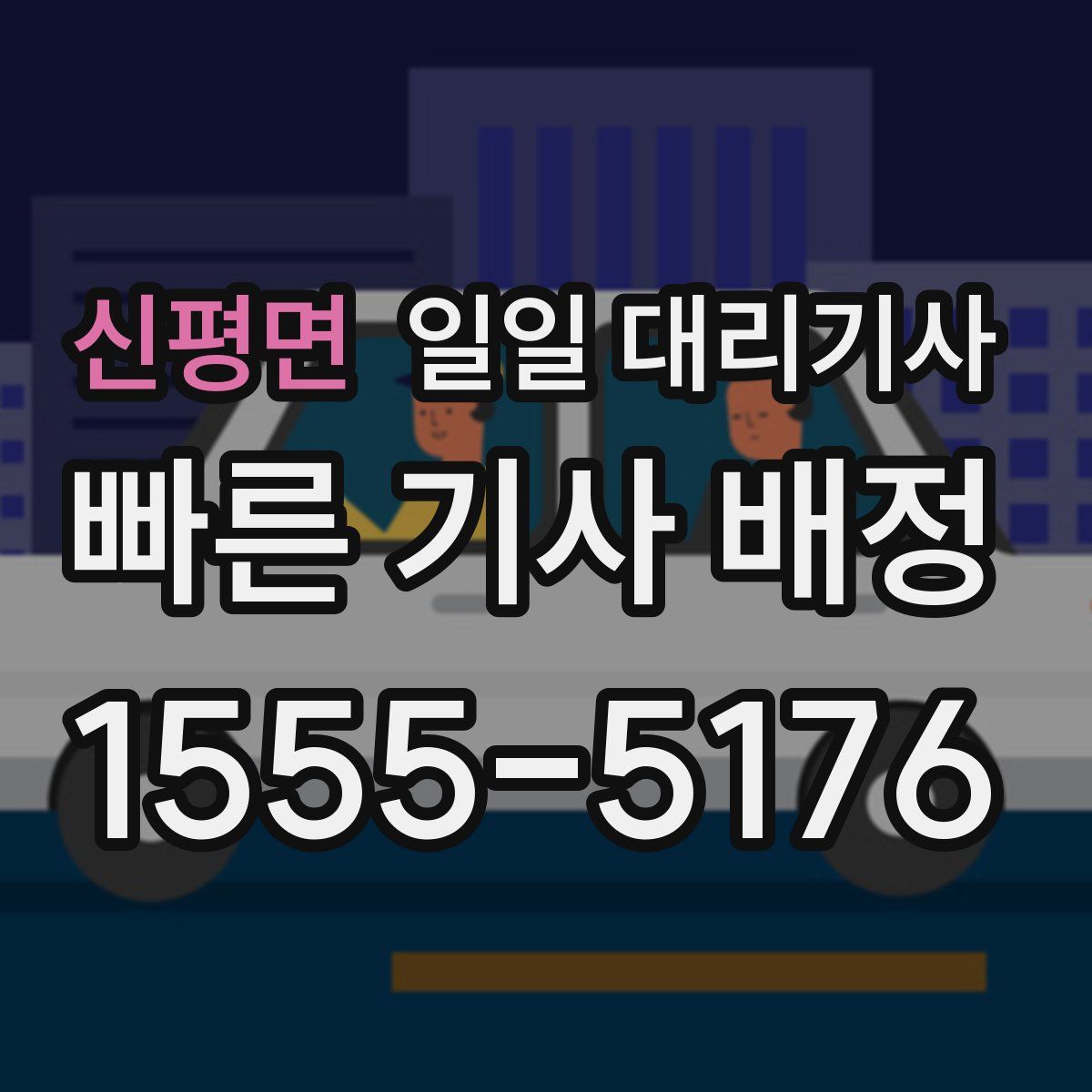 신평면 일일 대리기사