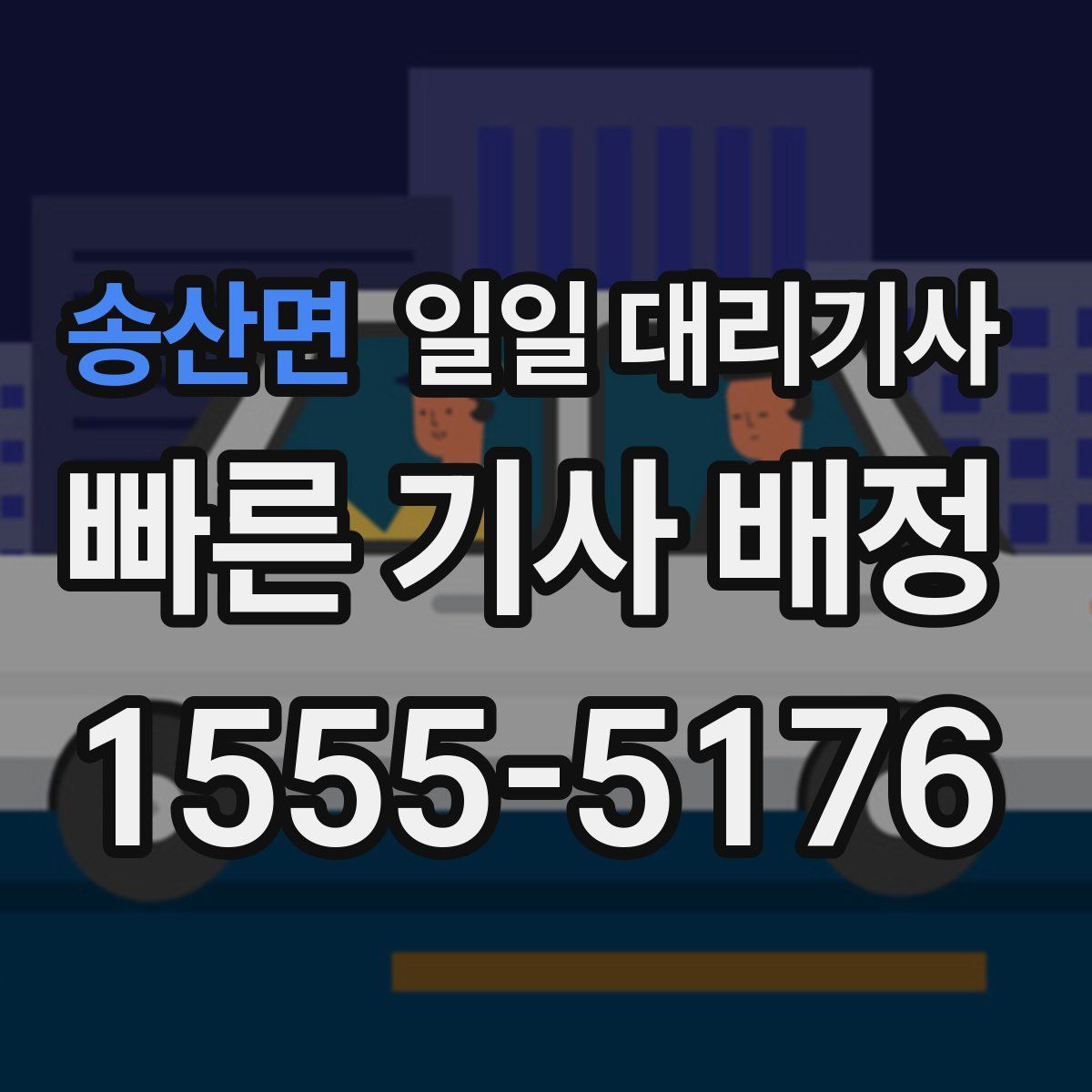 송산면 일일 대리기사