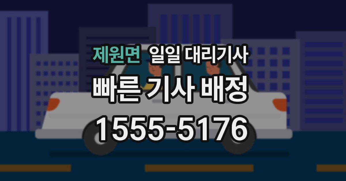 제원면 일일 대리기사