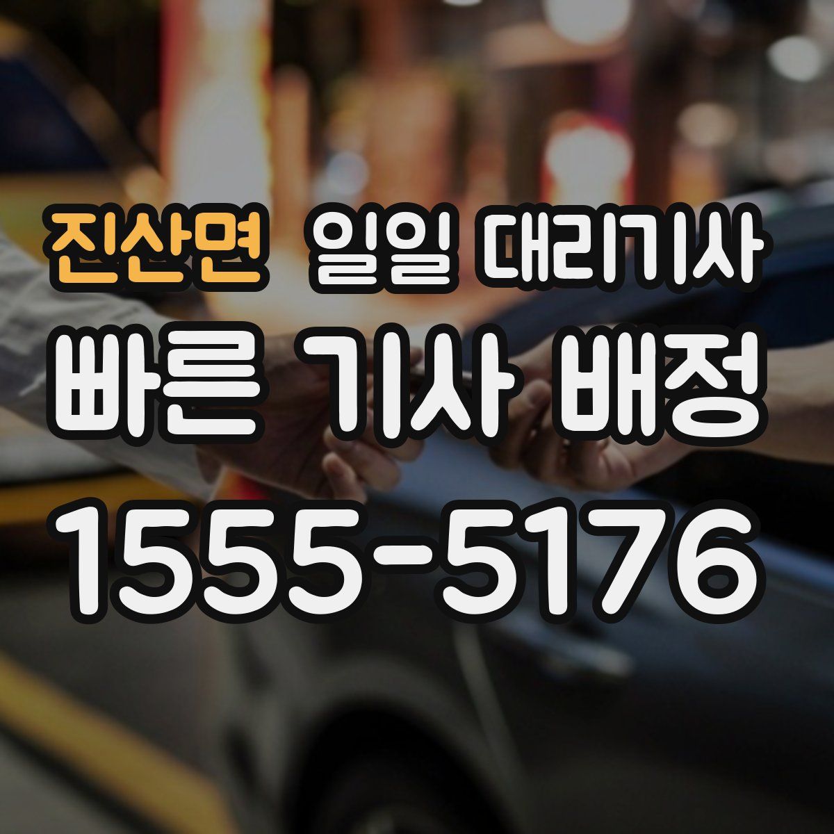 진산면 일일 대리기사