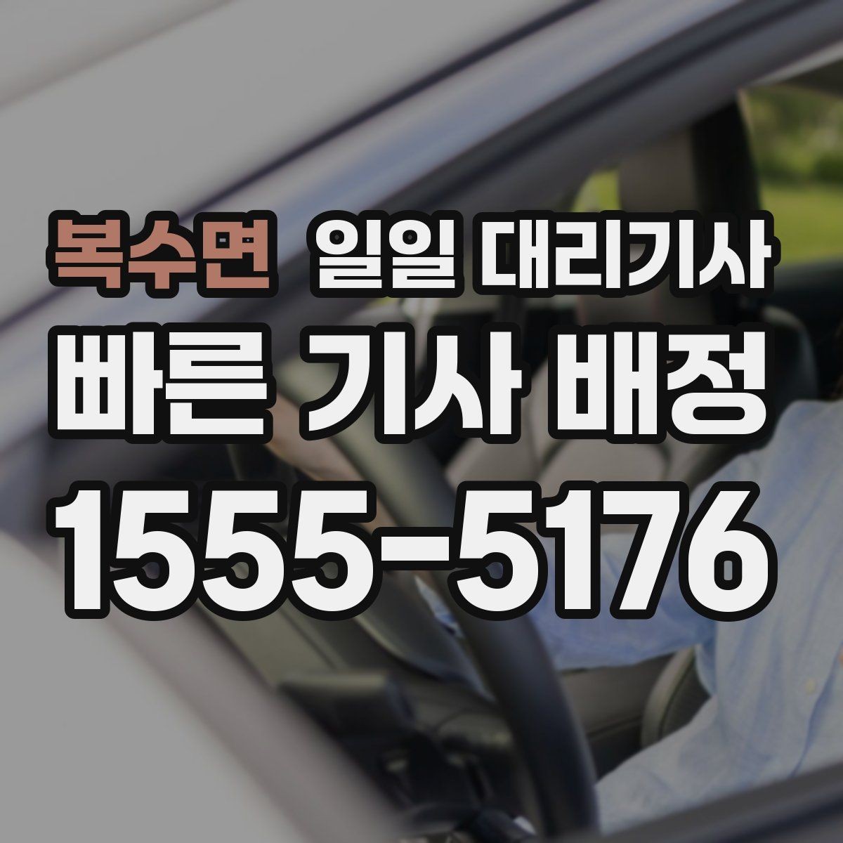 복수면 일일 대리기사 이용 시 불필요한 오해를 줄이는 방법