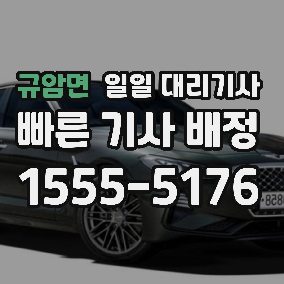 규암면 일일 대리기사 장거리 호출 시 문의해야 할 정보