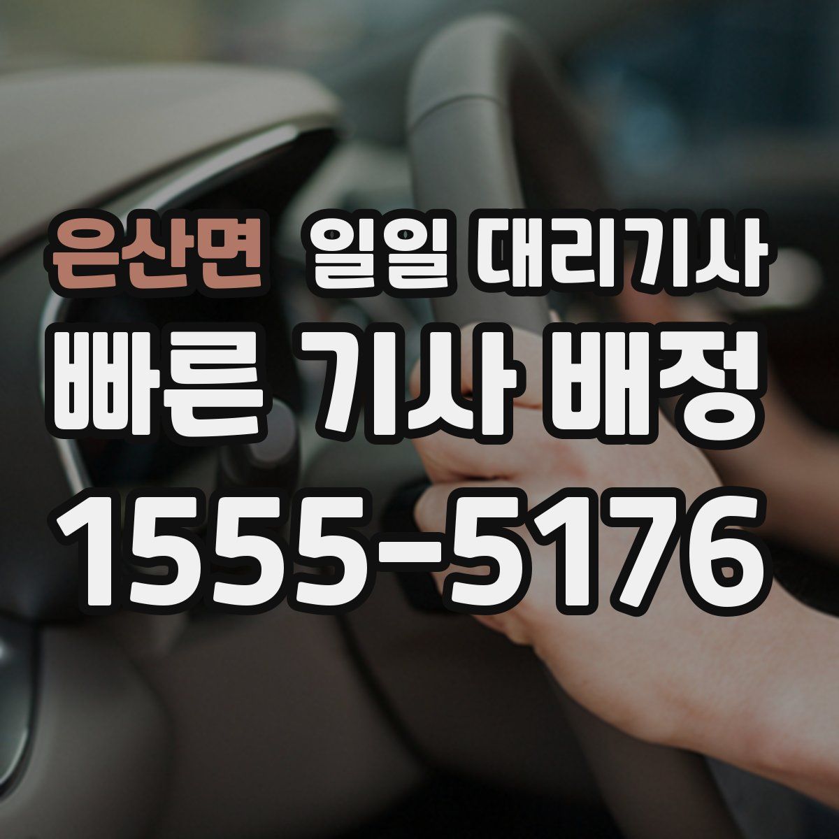 은산면 일일 대리기사