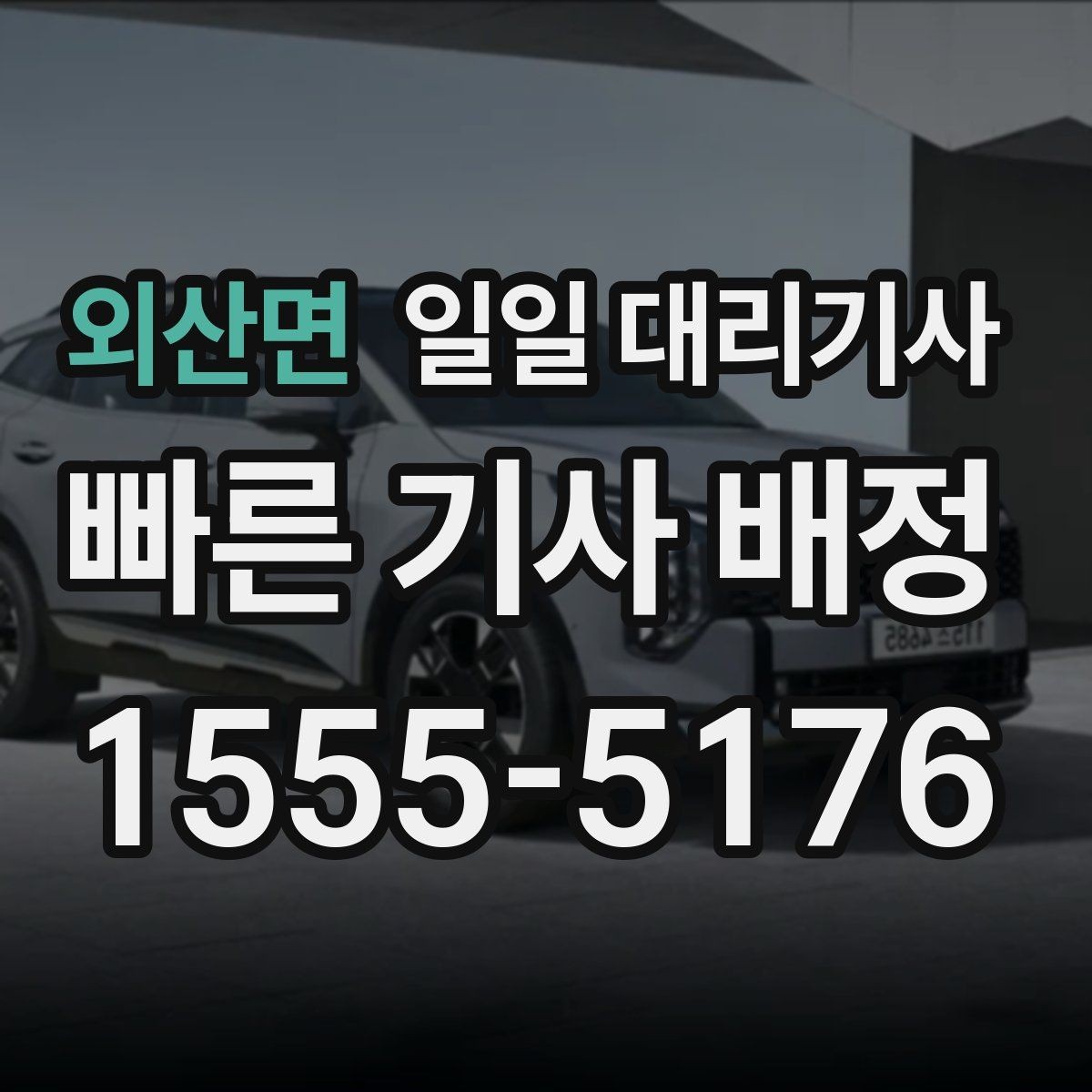 외산면 일일 대리기사 비용이 달라질 수 있는 대표 상황