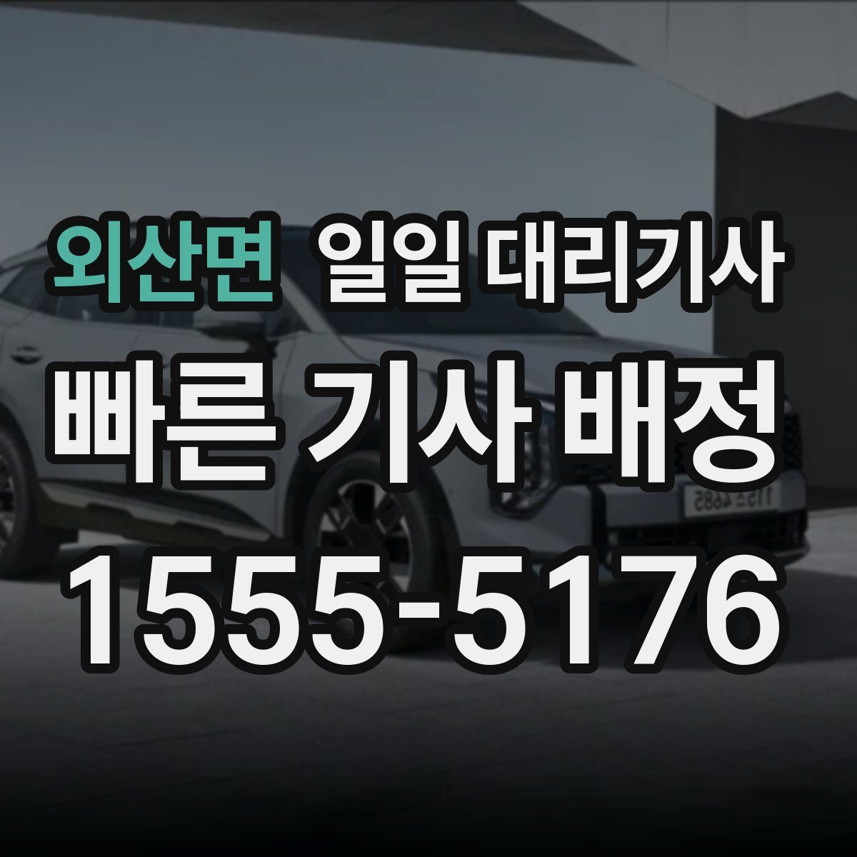 외산면 일일 대리기사